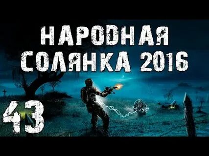 Солянка 2016 пда призрака