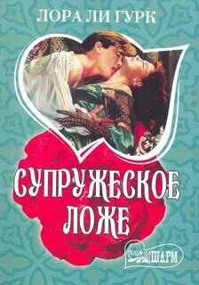 Супружеское ложе