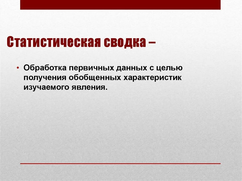 Сводка статистических данных это суммирование. Статическая сводка. статистическая сводка и обработка первичной информации. сводка это в статистике. статистическая сводка это обработка первичных данных.