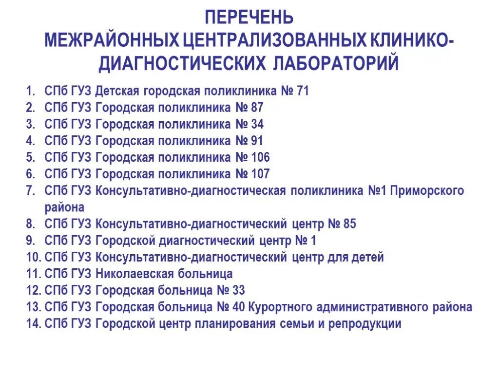 Больницы петербурга список. Клинико-диагностическая лаборатория планировка. Диагностических лабораторий перечень. План клинико диагностической лаборатории. СПБ ГУЗ "детская городская поликлиника № 71".