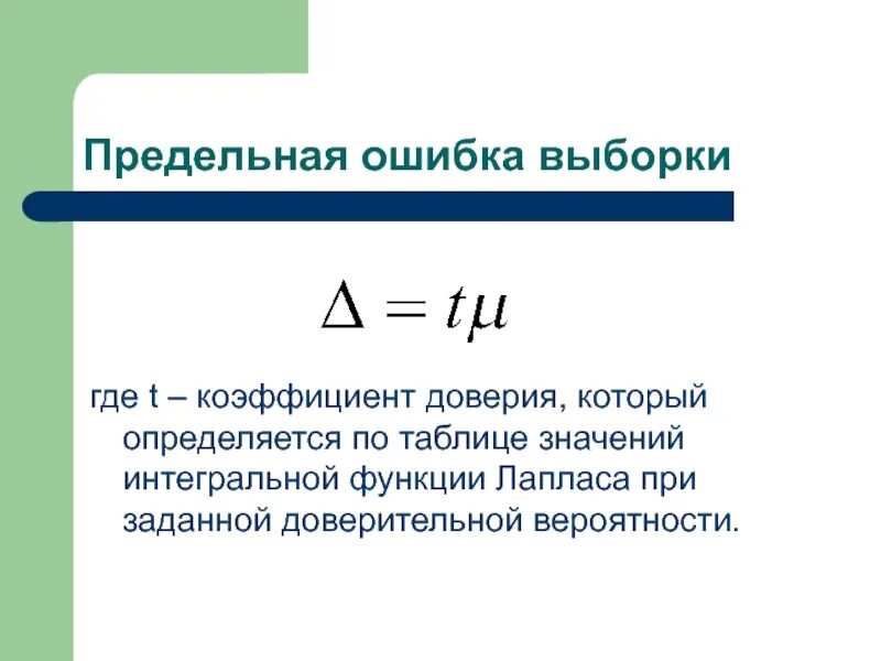 Формула доверия. Предельная ошибка выборки. Предельная ошибка выборки при доверительной вероятности. Коэффициент доверительности. Коэффициент доверия формула.