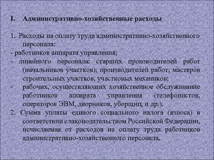 Расходы на оплату труда административно-хозяйственного персонала. Административные хозяйственные расходы. Статьи административно хозяйственных расходов. Расходы на хозяйственные нужды. Статья хозяйственная организация