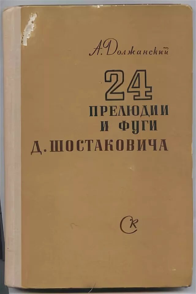 24 прелюдии и фуги композиторы. Шостакович 24 прелюдии и фуги. цикл 24 прелюдии и фуги шостаковича. «24 прелюдии и фуги» д. д. шостаковича. должанский а. 24 прелюдии и фуги д. шостаковича.