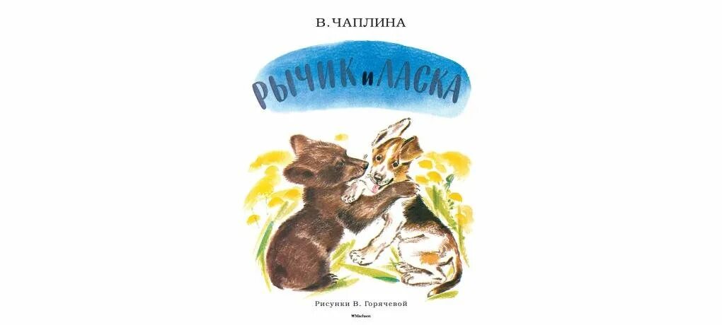 Чаплина рассказы о животных. Мои любимые книжки чаплина рычик и ласка махаон. рычик и ласка.