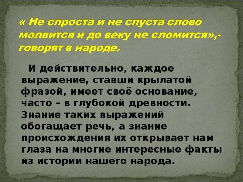 Как стать выражение. Неспроста слово молвится и до веку не сломится. происхождение слова знание. выражение -встала родонтно.