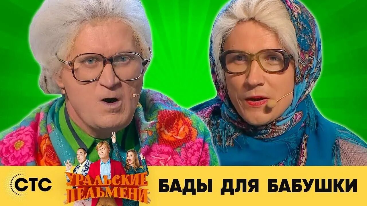 уральские пельмени мясников бабушка. русские бабки лучшие выступления 2022. новые русские бабки сборник на кассете. новые русские бабки. рожков в роли бабушки уральские пельмени.