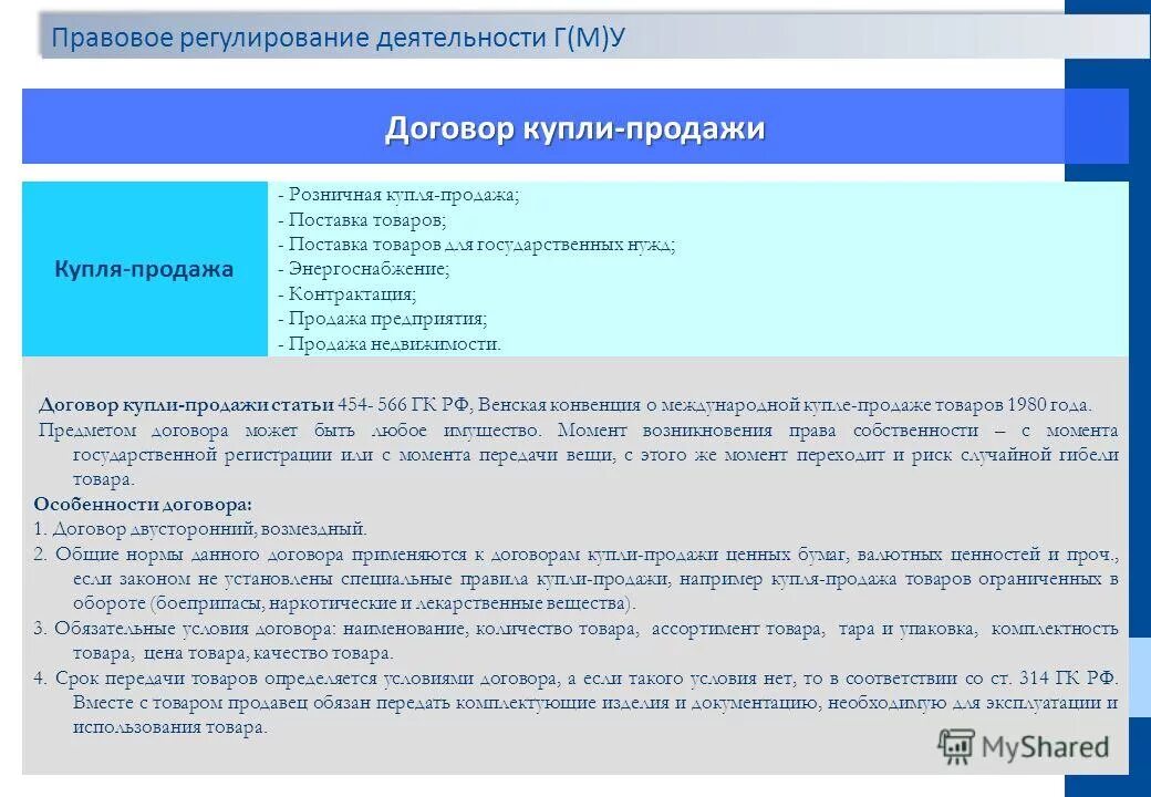 Гк рф договоры с комментариями. Правовое регулирование договора купли-продажи. Правовое регулирование договора розничной купли-продажи. Правовое регулирование договора продажи недвижимости. Правовые проблемы договора купли-продажи.