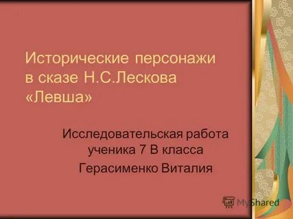 Тест по произведению лескова левша