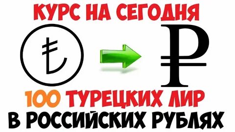 120 турецких в рубли