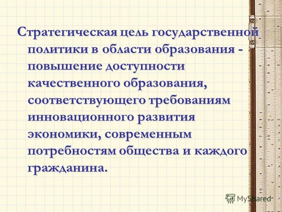 цель и задачи современного педагогического образования. цель и задачи современного педагогического образования. цель и задачи современного педагогического образования. стратегические цели и задачи. цели образования в современном мире.