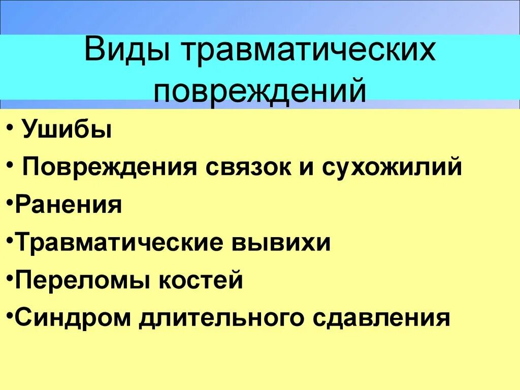 Основные признаки травматического. Травматические повреждения. Виды травматических повреждений. Синдром травматических повреждений. Помощь при травматических повреждениях БЖ.