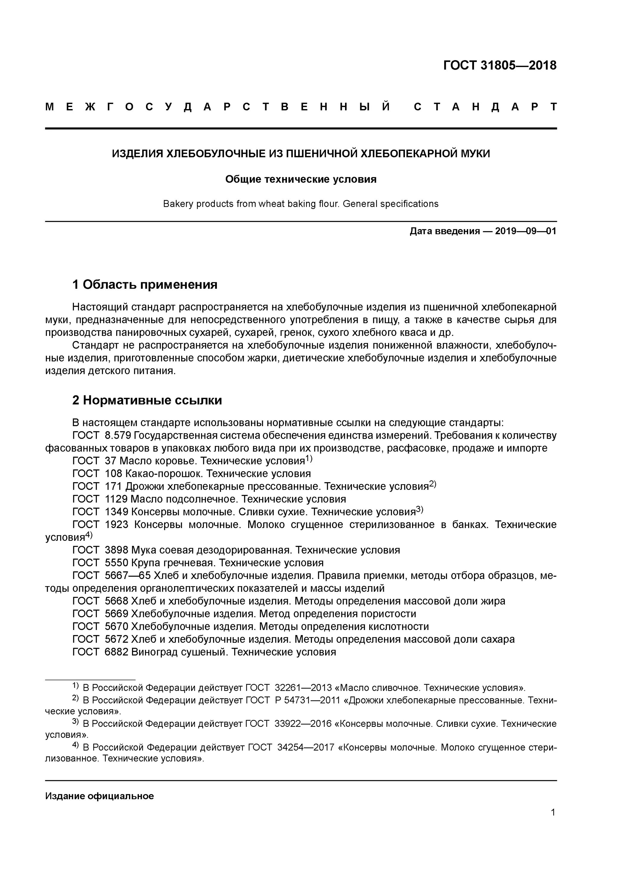 Хлеб по ГОСТ 31805-2018. Технические условия на хлебобулочные изделия. ГОСТ хлебобулочные изделия. ГОСТ на хлеб и хлебобулочные изделия. Хлеб гост действующий