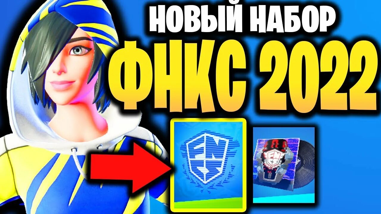 Кто выиграл фнкс фортнайт. ФНКС 2022. Fortnite мини Чемпионат. Победители ФНКС ФОРТНАЙТ. ФНКС ФОРТНАЙТ.