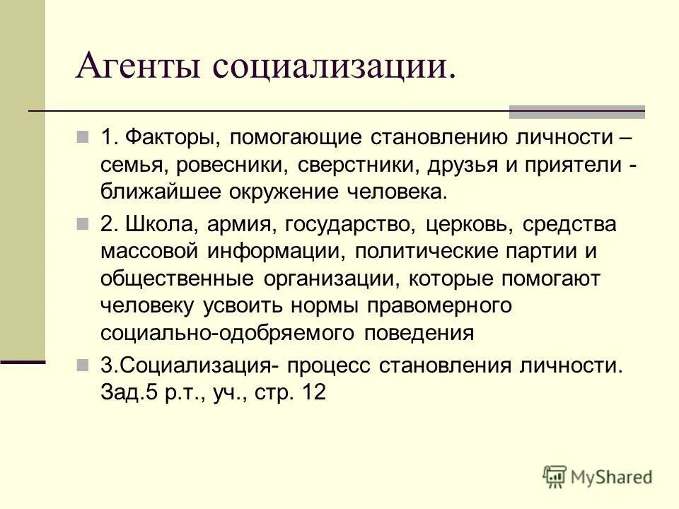 Факторы агенты социализации. Агенты социализации. Агенты социализации примеры. Факторы и агенты социализации. Факторы социализации примеры.