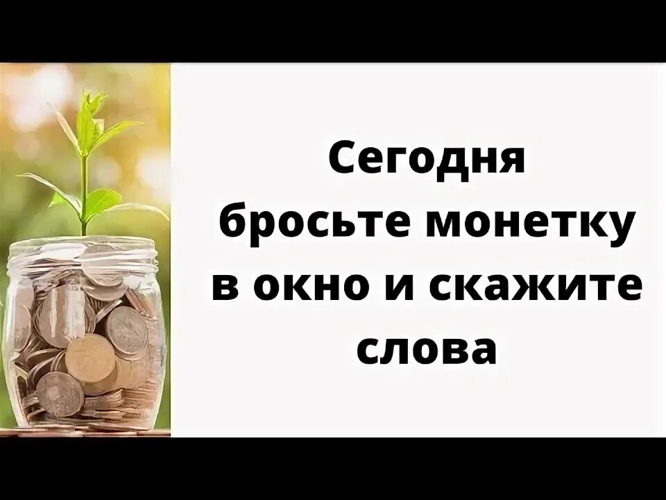 Бросьте монетку. Бросить монетку на удачу. «Бросьте монетку, месье и мадам, я подниму — мерси!» Слова. Монетка единства сужения исцеления. Кидай любое