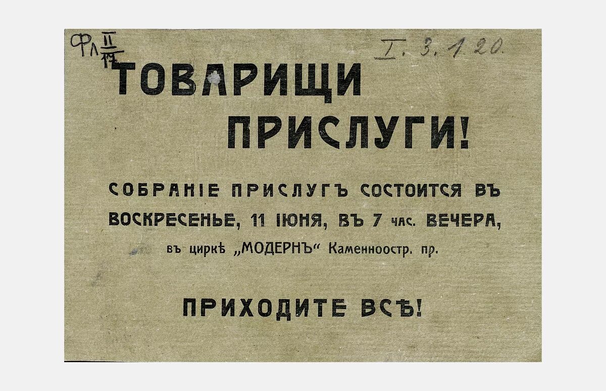 Старые листовки. Листовки 19 века. старинные объявления. старинная листовка. листовки 20 век.