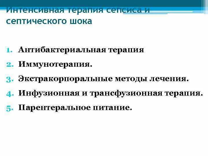 Интенсивная терапия септического шока. Септический шок интенсивная терапия. методы интенсивной терапии септического шока. интенсивная терапия сепсиса. неотложная терапия септического шока.