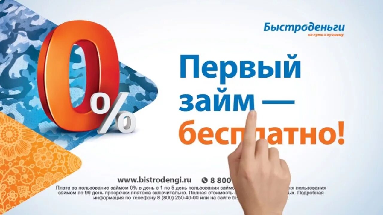 Быстроденьги оформить займ. Быстроденьги логотип. быстроденьги реклама. беспроцентный займ на карту. займ под 0 процентов.