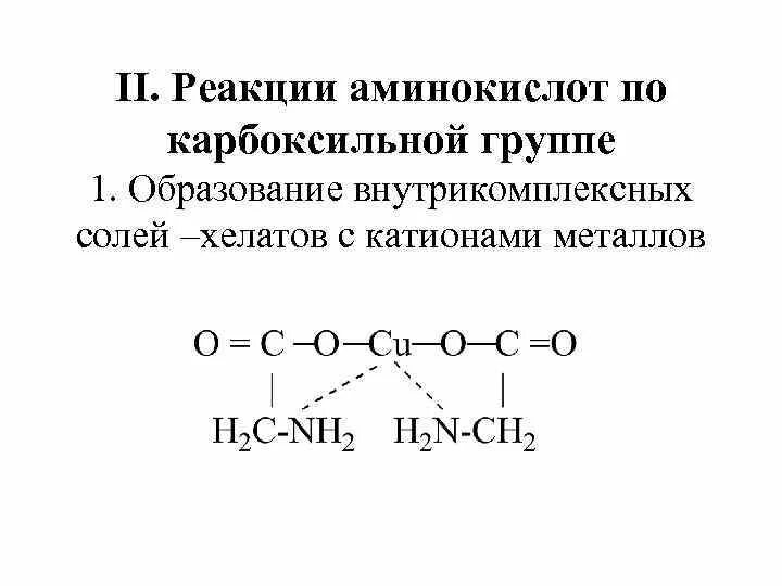 Реакции карбоксильной группы аминокислот. Образование внутрикомплексных солей аминокислот. Химические свойства: реакции по карбоксильной группе аминокислот. Реакции аминокислот по карбоксильной группе. Реакции по карбоксильной группе