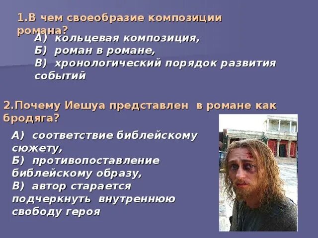 Иешуа представлен в романе.... В чем своеобразие библейского стиля. Трусость самый страшный порок. Почему иешуа погибает