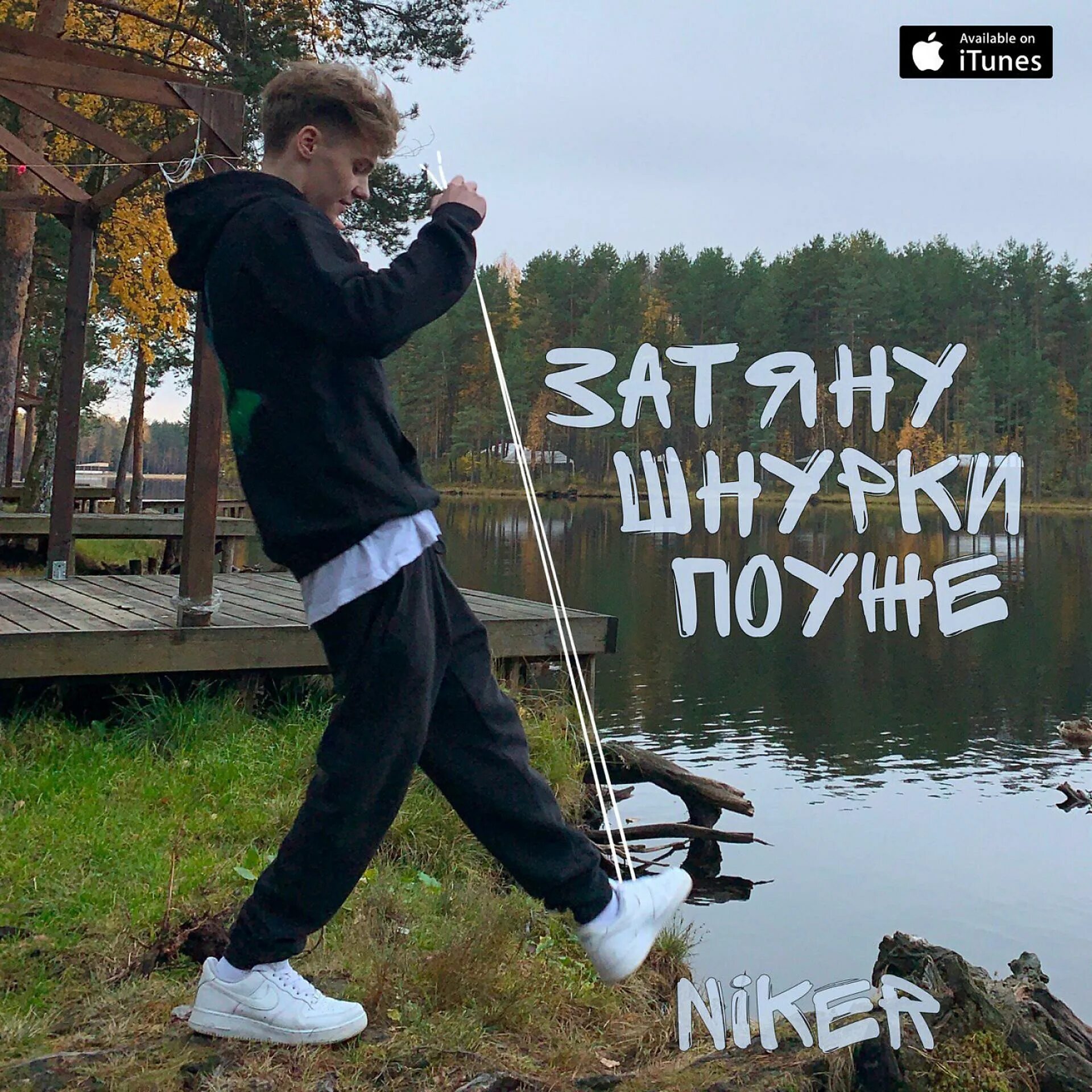 Включи песню шнурки. Затяну шнурки поуже niker. шнурки певец. затяни шнурки потуже. metan шнурки.
