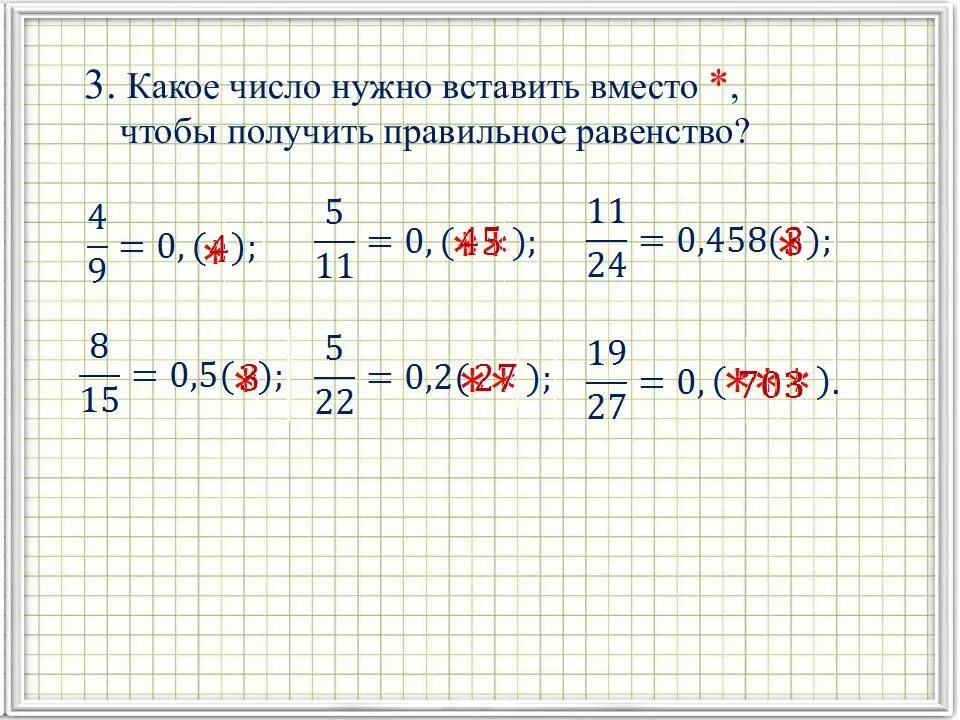 4 чтобы получилось 6. Конечные и бесконечные десятичные дроби. Какое число нужно вставить. Какие числа надо вставить чтобы получилось равенство. Какое число нужно вписать вместо ?.