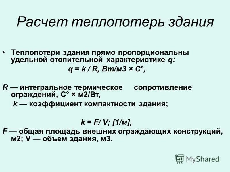 Расчет потери тепловой энергии. Расчет теплопотерь формула. Тепловые потери формула. Расчет тепловых потерь помещения. Формула расчета тепловых потерь.