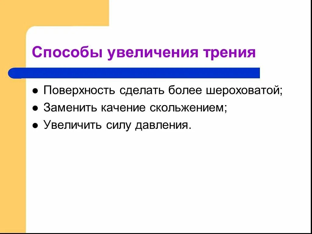 Какие способы увеличения силы трения. Способы увеличения силы трения. способы увеличения и уменьшения силы трения. как увеличить силу трения. способы уменьшения и увеличения силы трения скольжения.