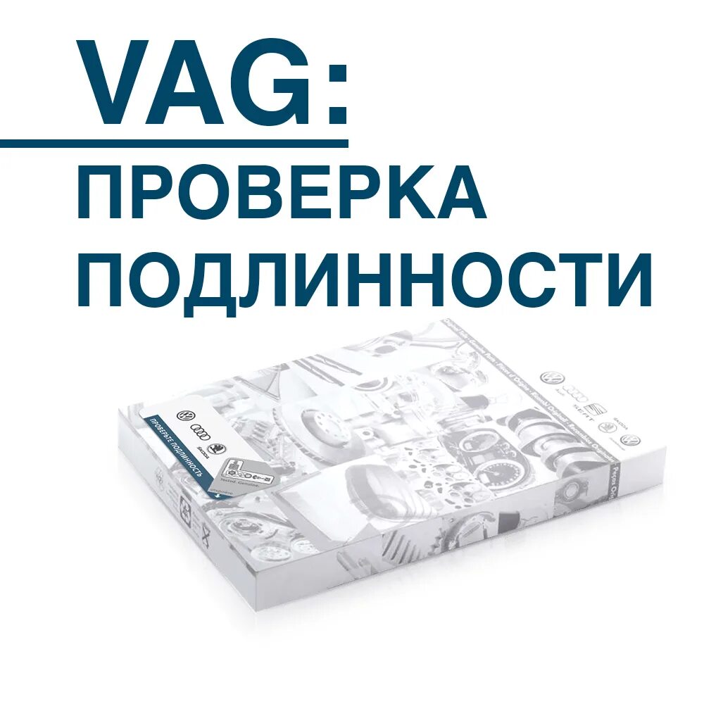 Проверка подлинности VAG. Наклейка подлинности VAG. Проверка оригинальности VAG запчастей. Проверка подлинности Фольксваген запчасти.