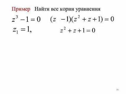 Как найти комплексные корни уравнения