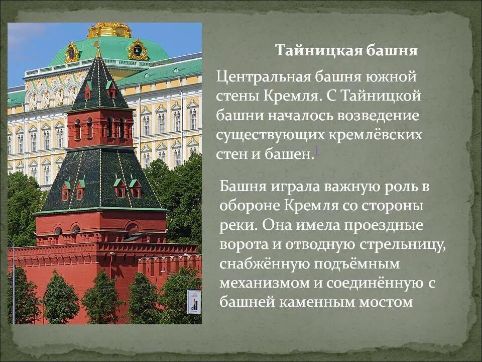 Тайницкая башня Московского Кремля. Достопримечательность Московского Кремля Тайницкая башня. Тайницкая башня Кремля детям. Тайницкая башня Кремля история. История создания московского кремля