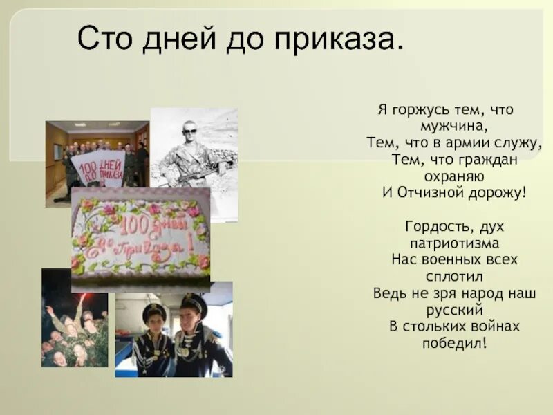 100 Дней до приказа. 100 Дней до приказа песня. СТО дней до приказа стихи. 100 Дней до приказа песня текст. Слушать песню сто дней до приказа