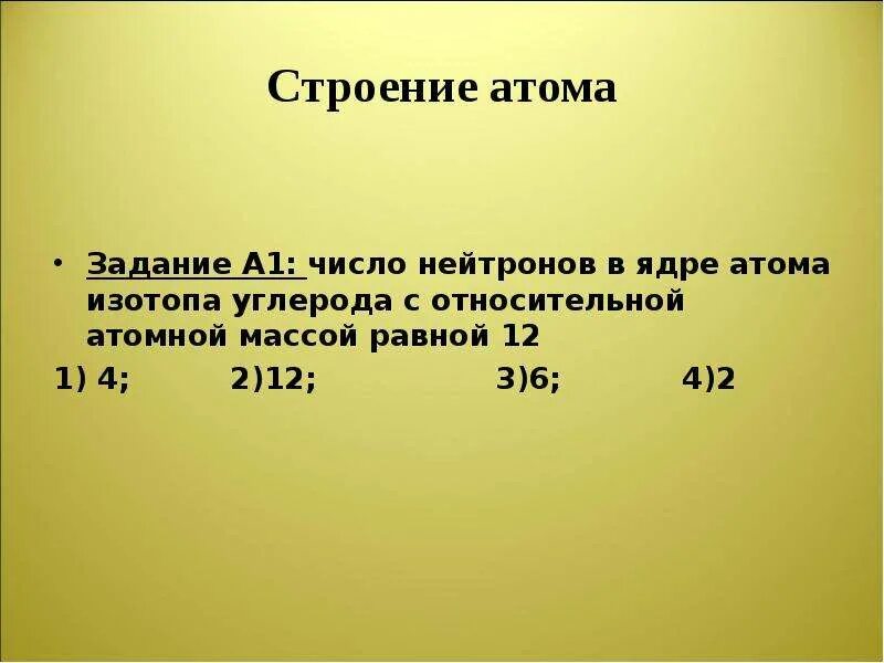 Строение атома задачи. Строение атома задания. Строение ядра атома задачи с решением и ответами. Задачи на атомы. Количество нейтронов в ядре изотопа