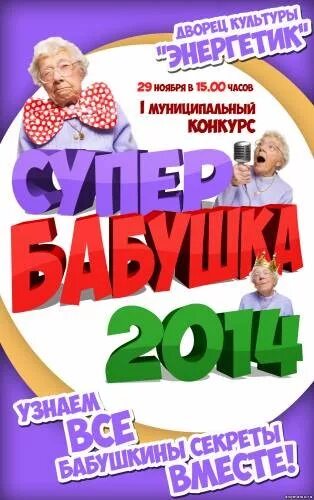 Конкурс супер бабушка. Афиша супер бабушка. Конкурс супер бабушка афиша. Афиши на конкурс Супербабушка. Афиша для бабушек.