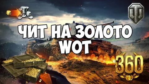 Читы вот оф