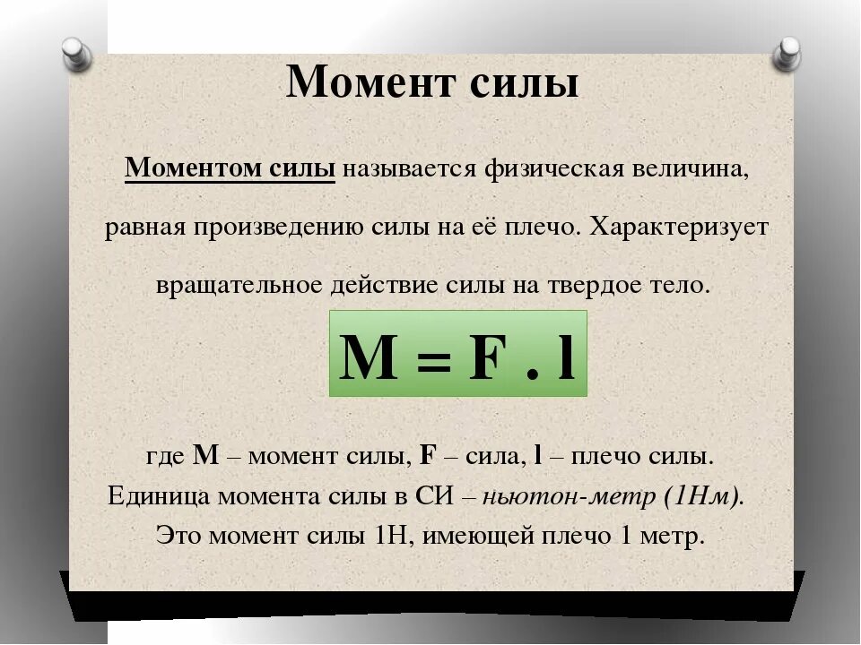 Момент силы формула и единица измерения. Момент силы формула физика. Момент силы определение формула единицы измерения. Момент силы определение в физике.