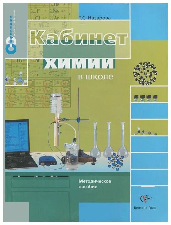 Химия книга. Учебно методическое пособие по химии. Кабинет химии книга. Химия в фармацевтике. Издательство дрофа химия 8 класс габриелян.