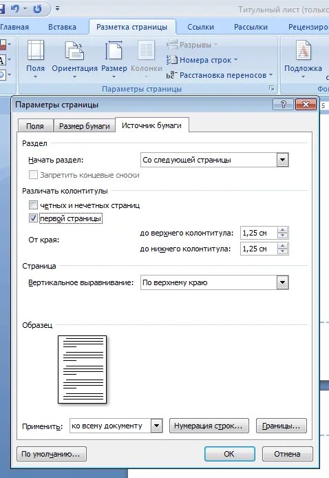 Как убрать номер страницы с первого листа. Номер страницы на титульном листе. Титульный лист в Ворде. Номер страницы с титульного листа в Ворде. Титульный лист параметры страницы.