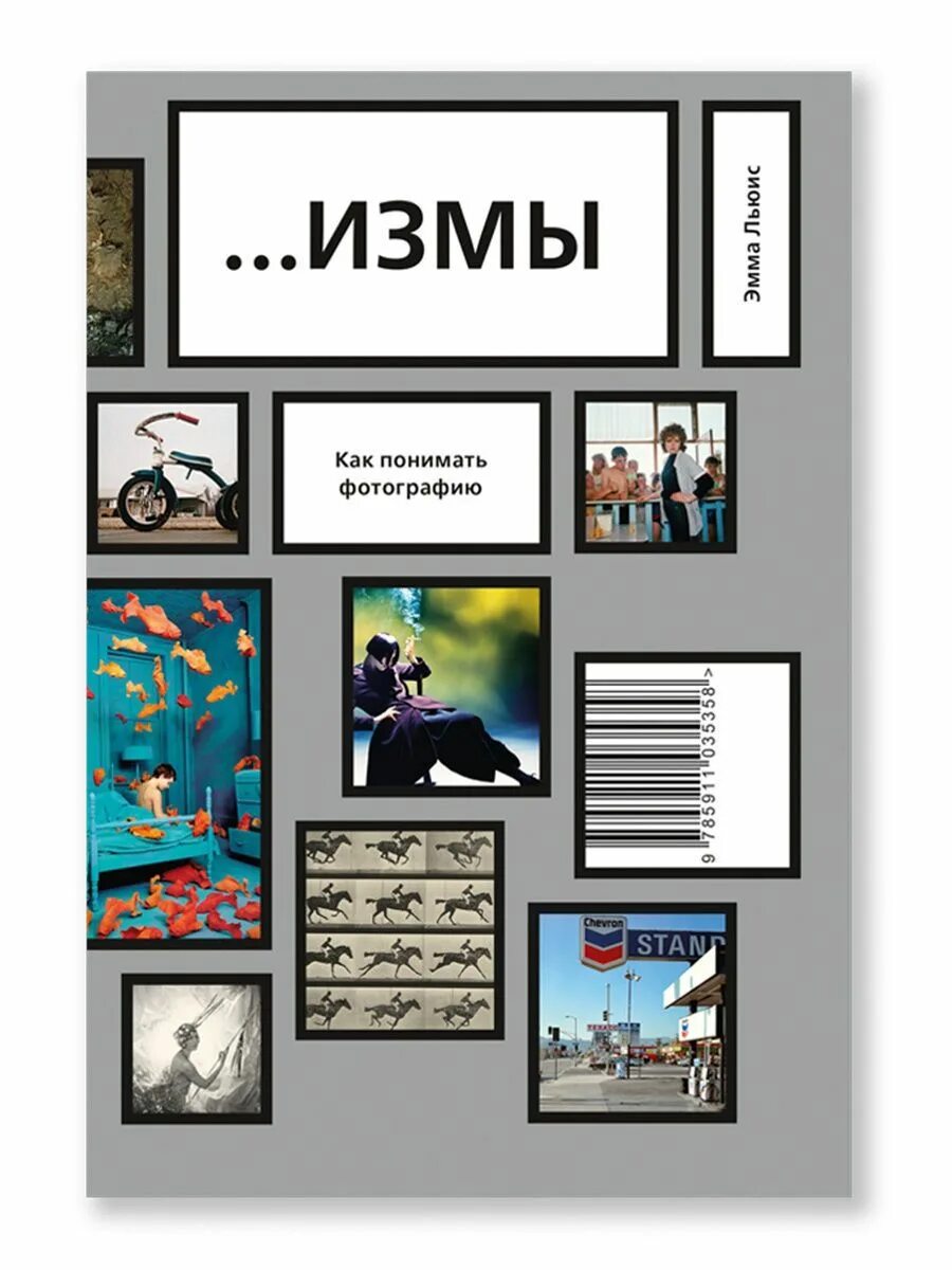 Измы как понимать фотографию. Книга измы как понимать фотографии. Измы в искусстве книга. Измы купить