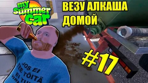 Май саммер кар алкаш