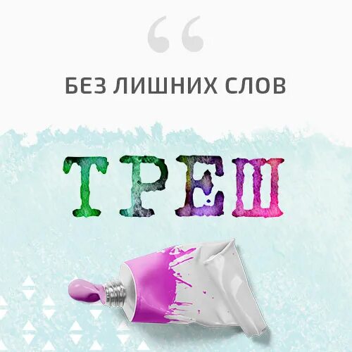 Без трэша. Трэш слово. Слова трэш трэш. Надпись мда трэш. Трэш слово на белом фоне.