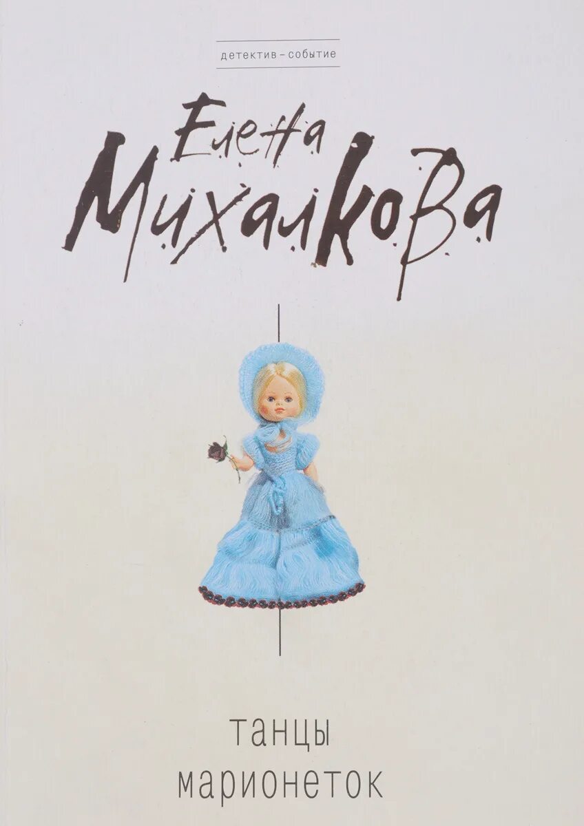 Танцы марионеток михалкова. Танец марионеток книга. Михалкова танцы марионеток. Танцы Мари.