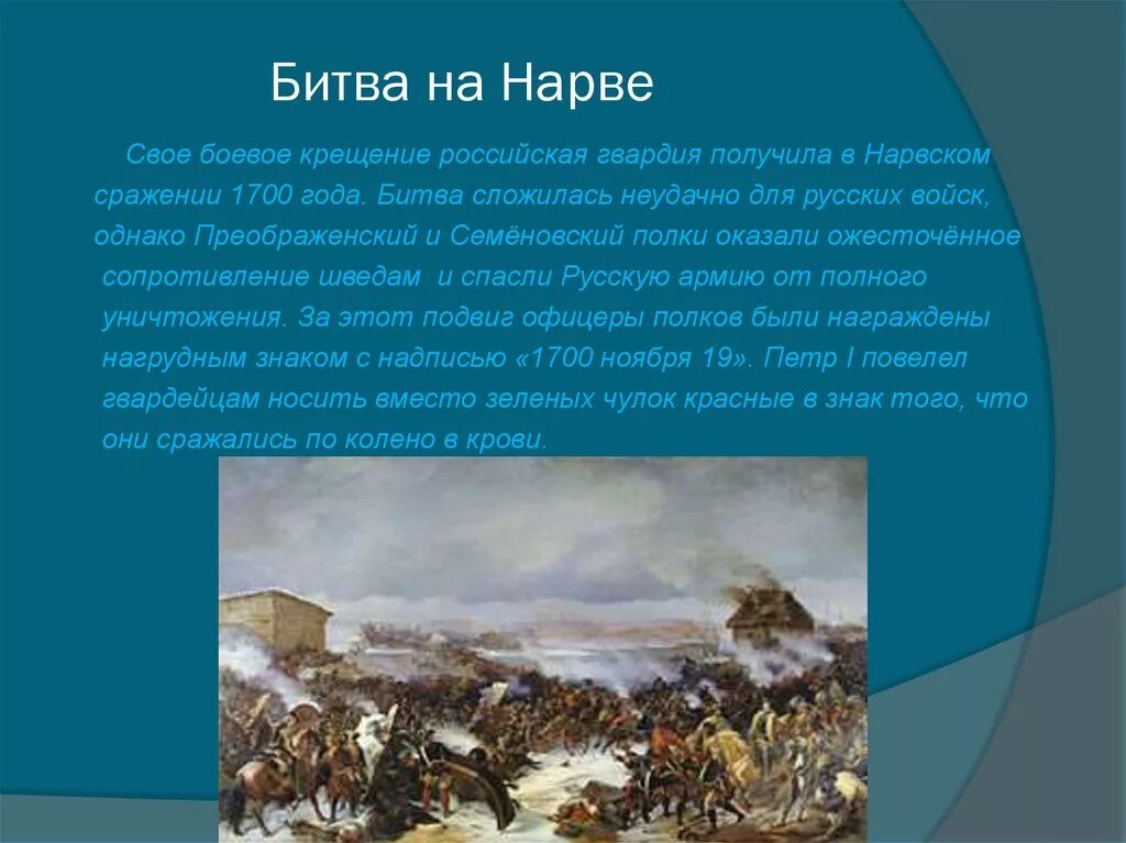 Нарва битва 1700. Битва под Нарвой при Петре 1 кратко. Нарвская битва при Петре 1. Битва под Нарвой 1700 ход сражения.