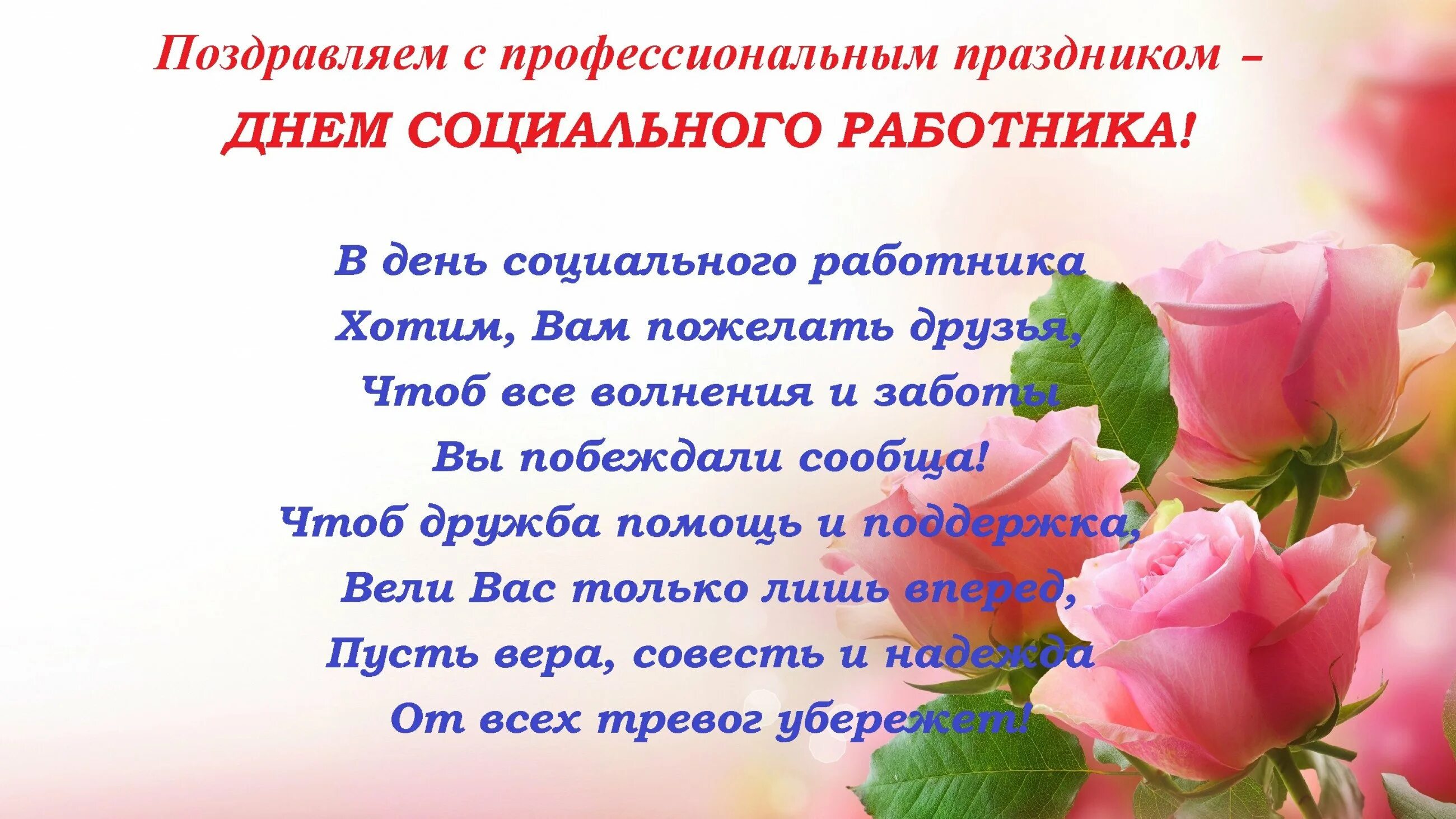 Поздравления с днем социальногоработтника. С днем социального работника. Поздрениес днем социального работника. Поздравление с днем соцработника. Когда день соцработника