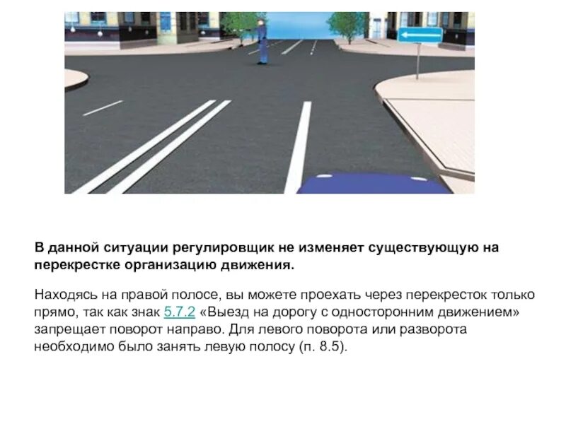 Регулировщик и полосы движения. Регулировщик и разметка. Движение на перекрестке с регулировщиком. Сигналы светофора и регулировщика дорожные знаки и разметка