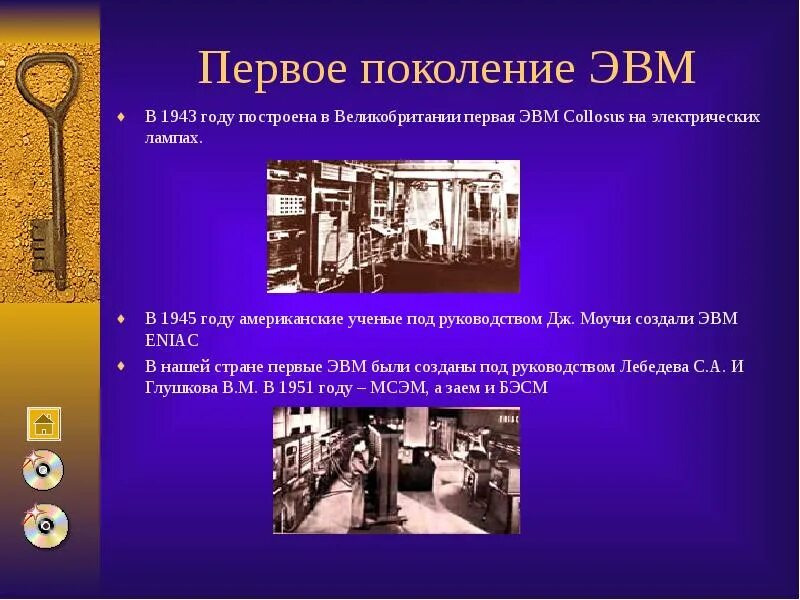 Первая ЭВМ 1943. Поколение ЭВМ 1 поколение. Первые поколения ЭВМ. Поколения ЭВМ презентация. Эвм 1 2 3 поколений