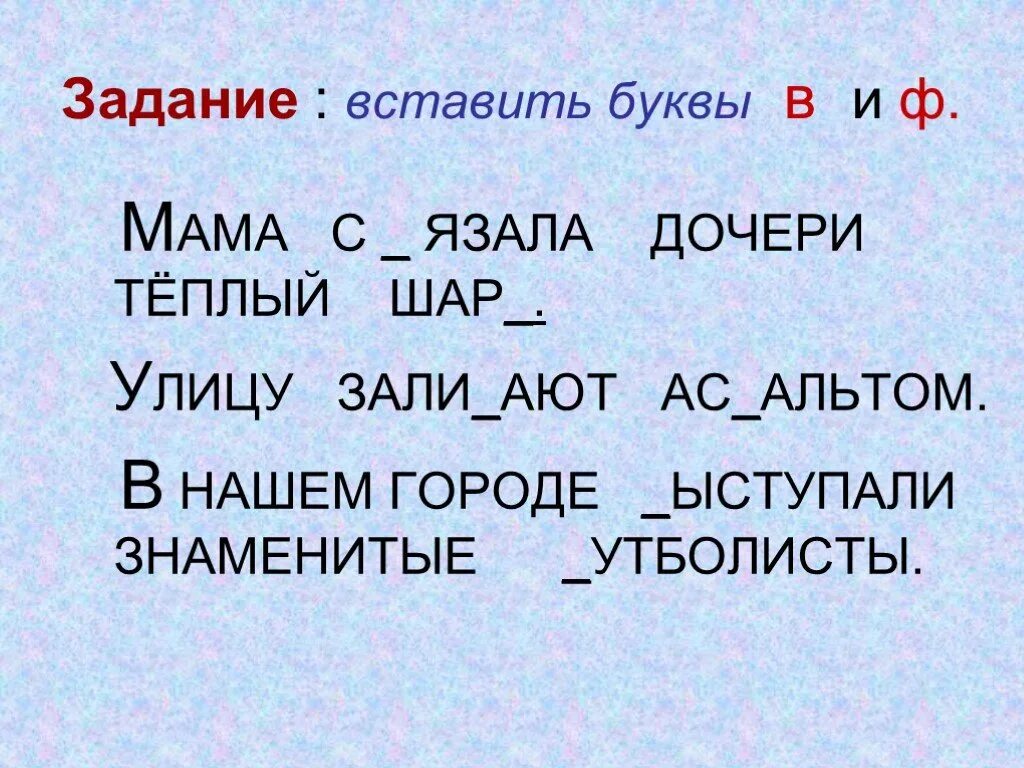Буква ф текст 1 класс. Предложения с буквой ф. тексты с буквой ф для 1 класса. дифференциация букв в ф. вставь букву ф.