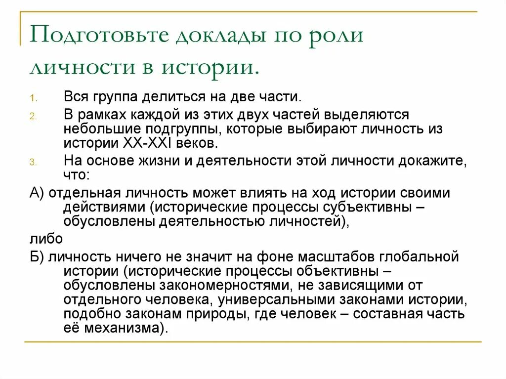 Роль личности в обществе сообщение. Роль личности в истории. Роль личности в истории общества. Роль личности в истории презентация. Роли личности.