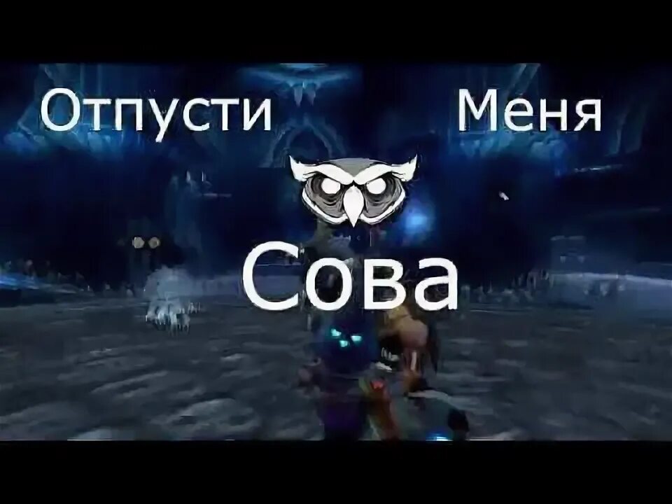 Гайд на сову 3.3 5