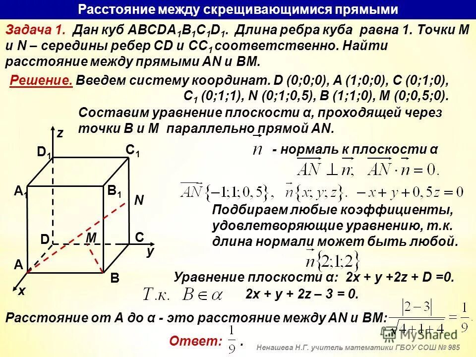 Пассточние между скоещивающими почмыми. Расстояние можду скрещивающиеся прямвми. Расстояние межу скрещива.шимися пармыми. Угол между скрещивающимися прямыми координатный метод.